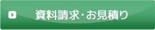 資料請求・お見積り