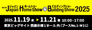 Japan Home Show & Building Show2025に出展します！会期：2025年11月19日(水)〜21日(金)東京ビッグサイト西展示棟1ホール内（ブースNo.1-M31）