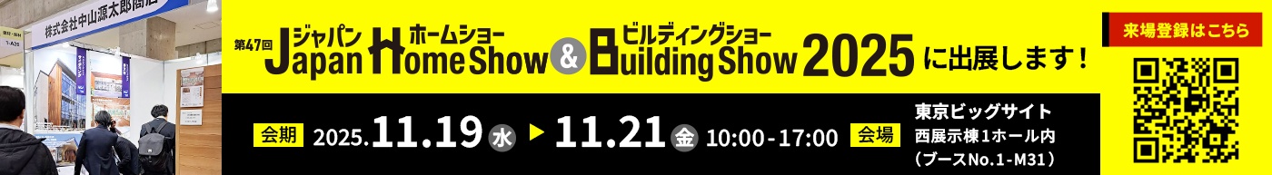 Japan Home Show & Building Show2025に出展します！会期：2025年11月19日(水)〜21日(金)東京ビッグサイト西展示棟1ホール内（ブースNo.1-M31）