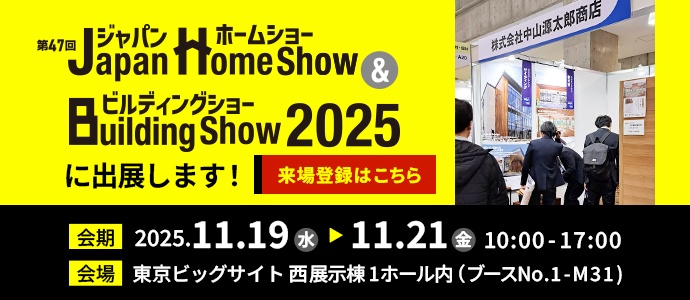 Japan Home Show & Building Show2025に出展します！会期：2025年11月19日(水)〜21日(金)東京ビッグサイト西展示棟1ホール内（ブースNo.1-M31）