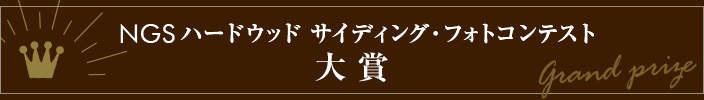 NGSハードウッドサイディング大賞