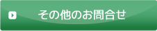 お問合せ