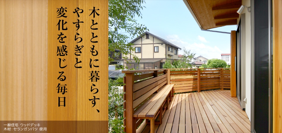 ハードウッドの専門店 Ngs 中山源太郎商店 イペ セランガンバツのデッキ フェンス サイディングなど ハードウッドの専門店 Ngs 中山源太郎商店 イペ セランガンバツのデッキ フェンス サイディングなど
